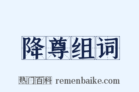 降尊组词是什么意思的图片